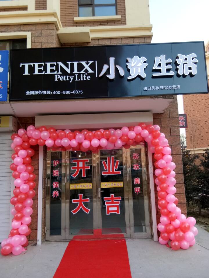 小資生活