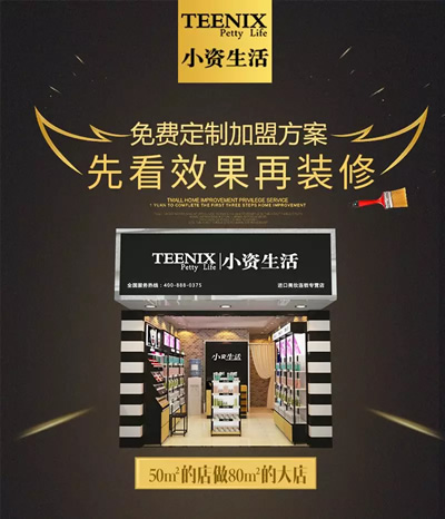 小資生活 化妝品加盟 整店輸出 開店包裝修 開店送裝修 輕松開店 小資生活 化妝品加盟 整店輸出 開店包裝修 開店送裝修 輕松開店