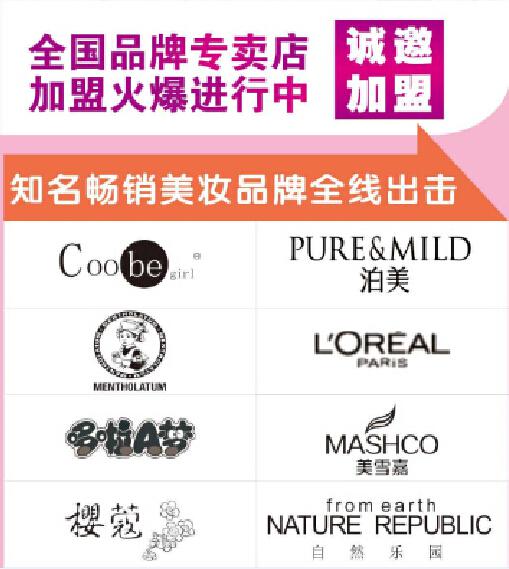 化妝品加盟
