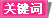 關(guān)鍵詞 關(guān)鍵詞