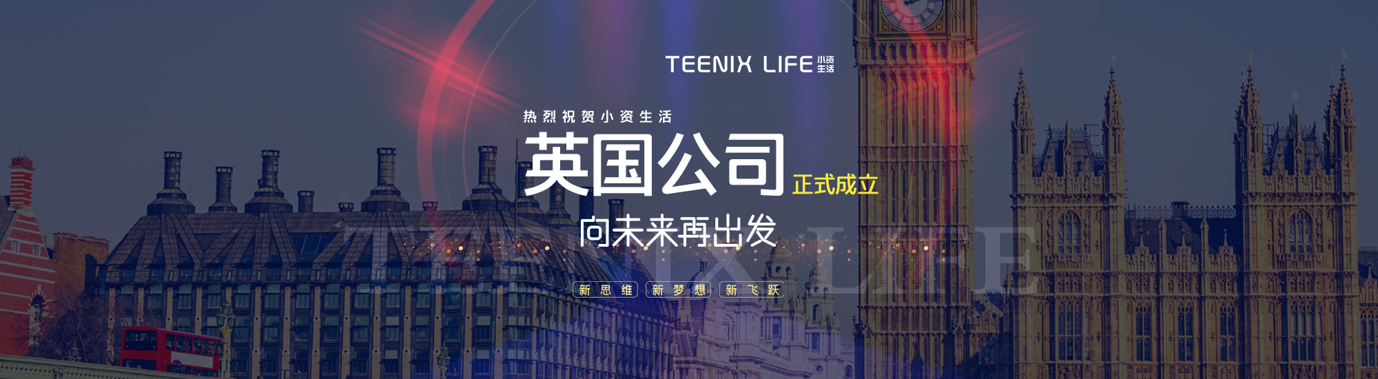 小資生活英國(guó)公司成立
